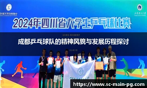成都乒乓球队的精神风貌与发展历程探讨