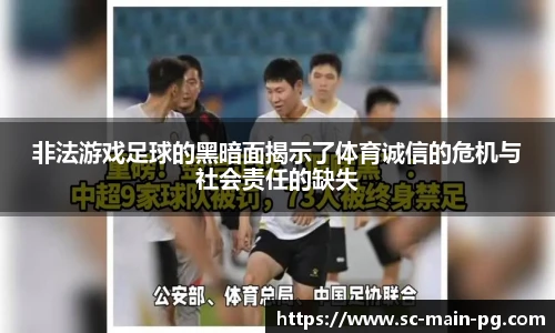 非法游戏足球的黑暗面揭示了体育诚信的危机与社会责任的缺失